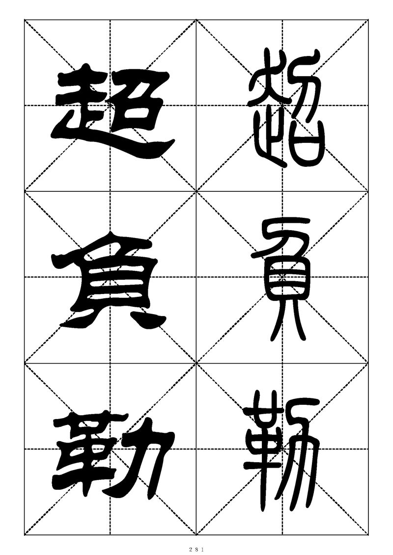 最常用的1000个汉字篆书隶书对照大字帖