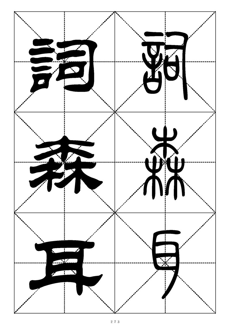 最常用的1000个汉字篆书隶书对照大字帖