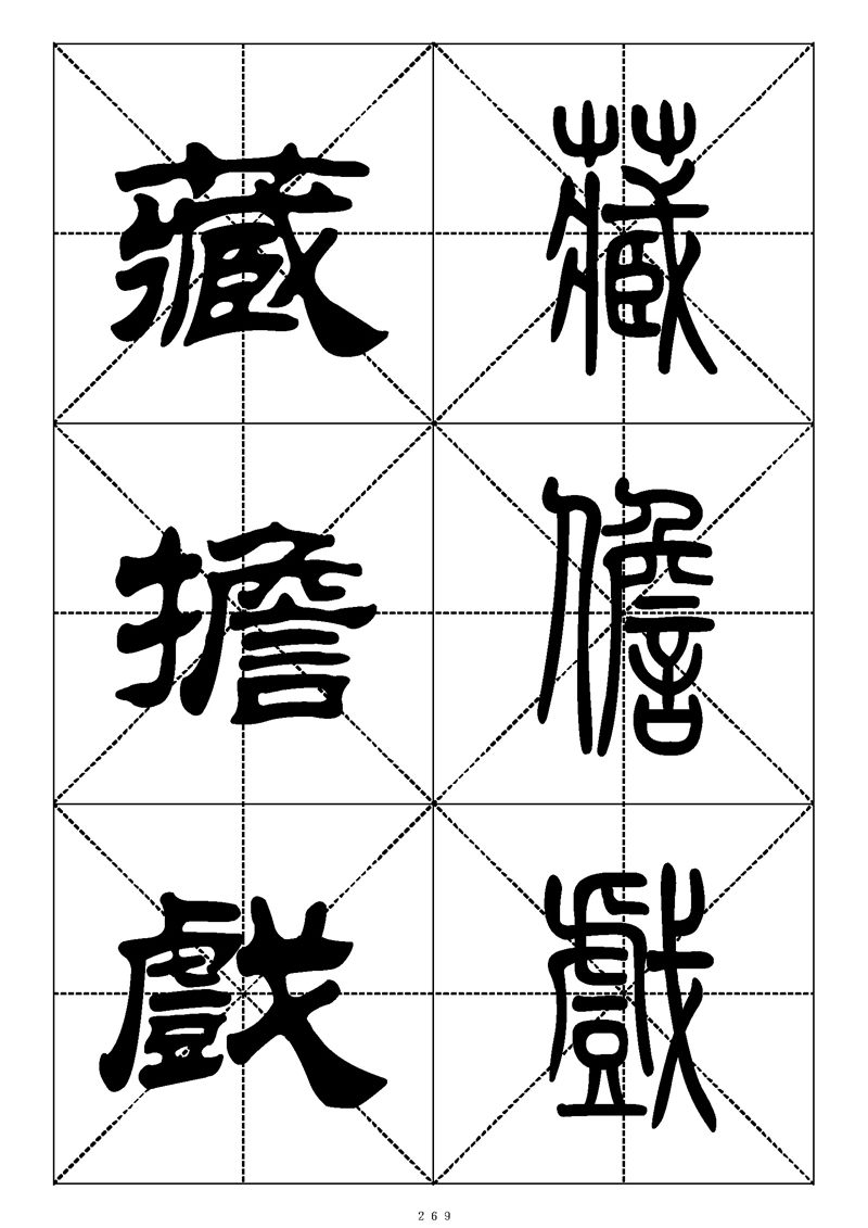 最常用的1000个汉字篆书隶书对照大字帖