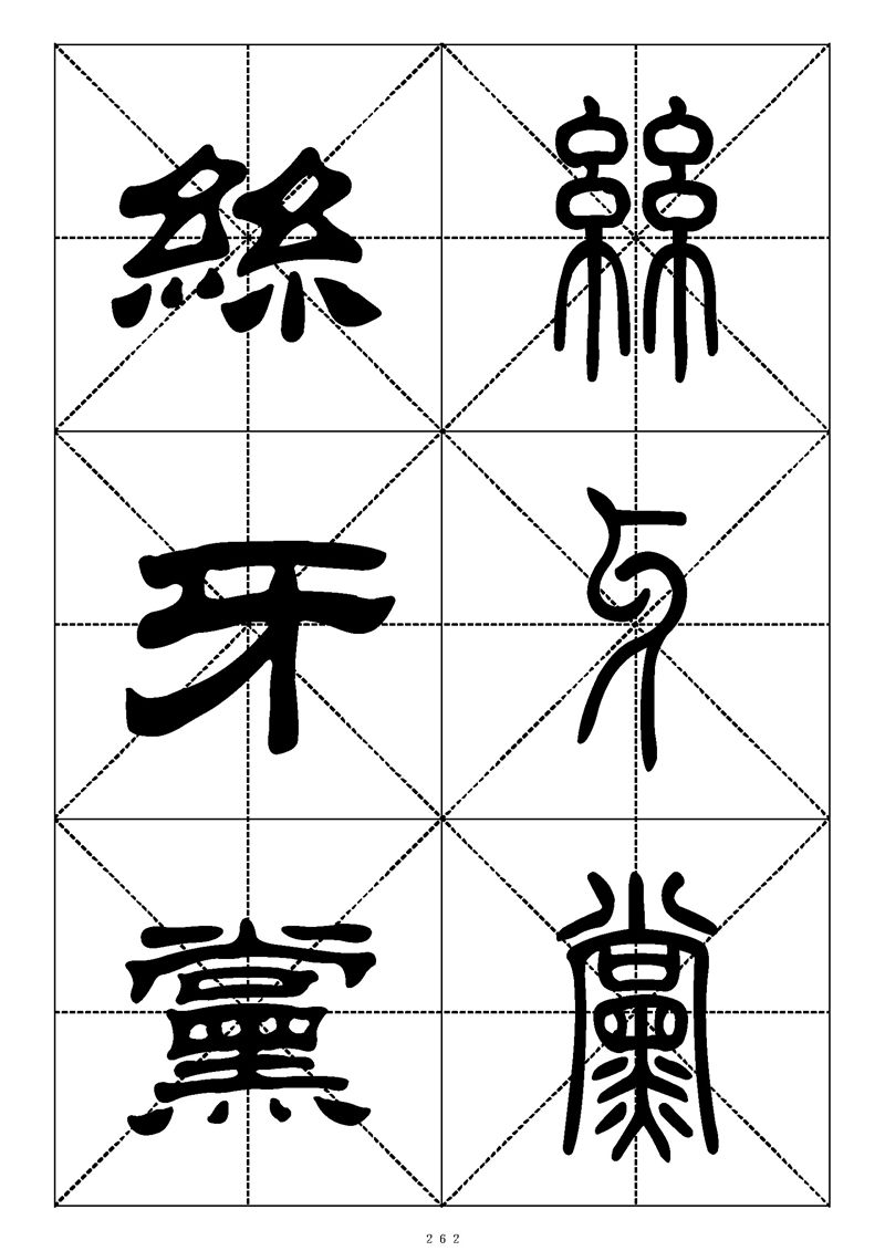 最常用的1000个汉字篆书隶书对照大字帖