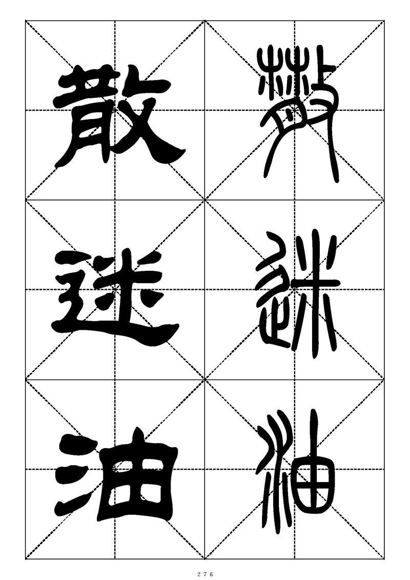 最常用的1000个汉字篆书隶书对照大字帖