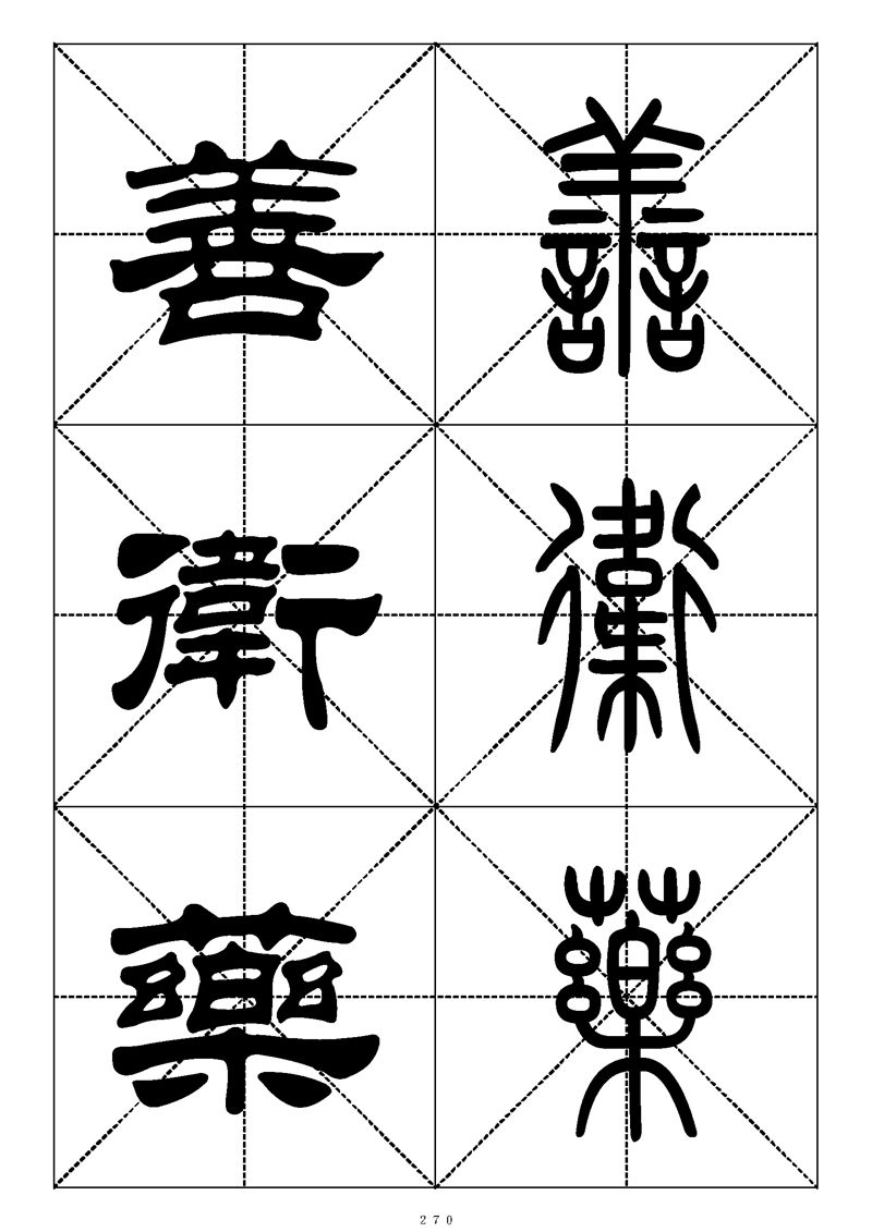 最常用的1000个汉字篆书隶书对照大字帖