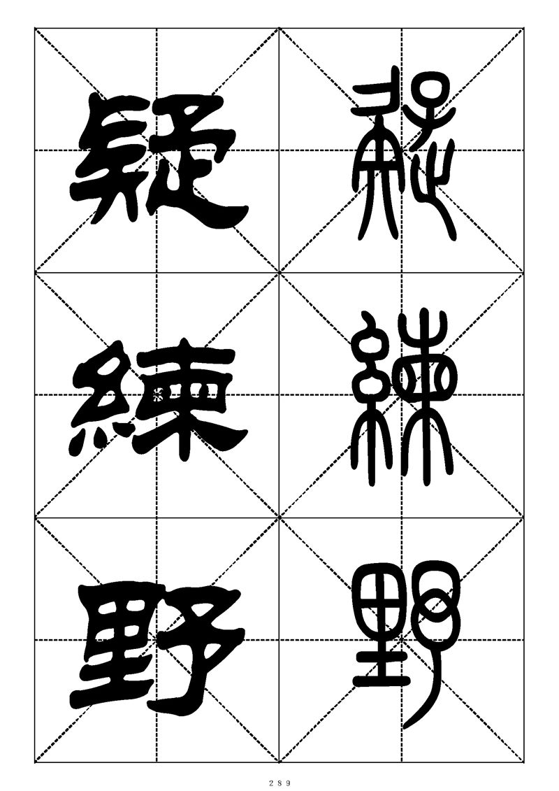 最常用的1000个汉字篆书隶书对照大字帖