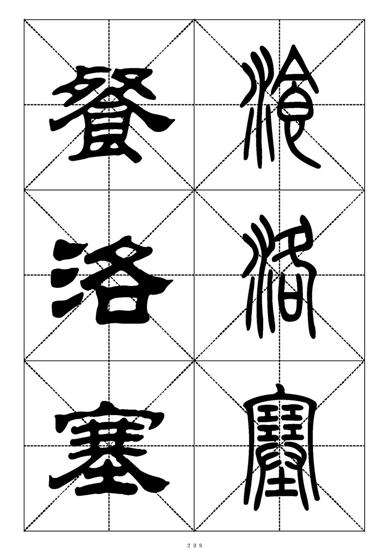 最常用的1000个汉字篆书隶书对照大字帖