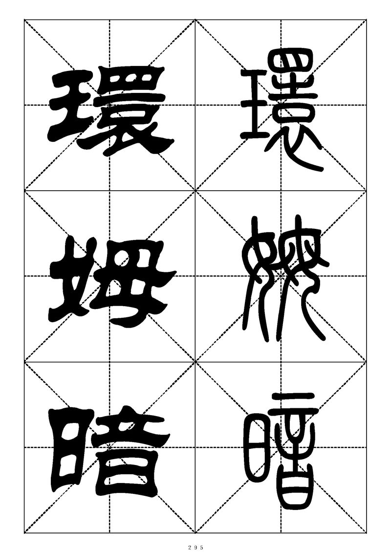 最常用的1000个汉字篆书隶书对照大字帖