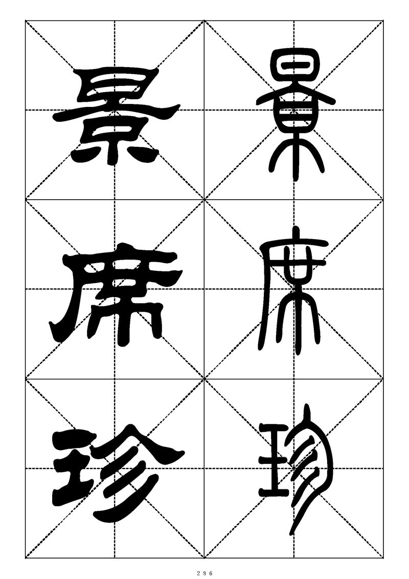 最常用的1000个汉字篆书隶书对照大字帖