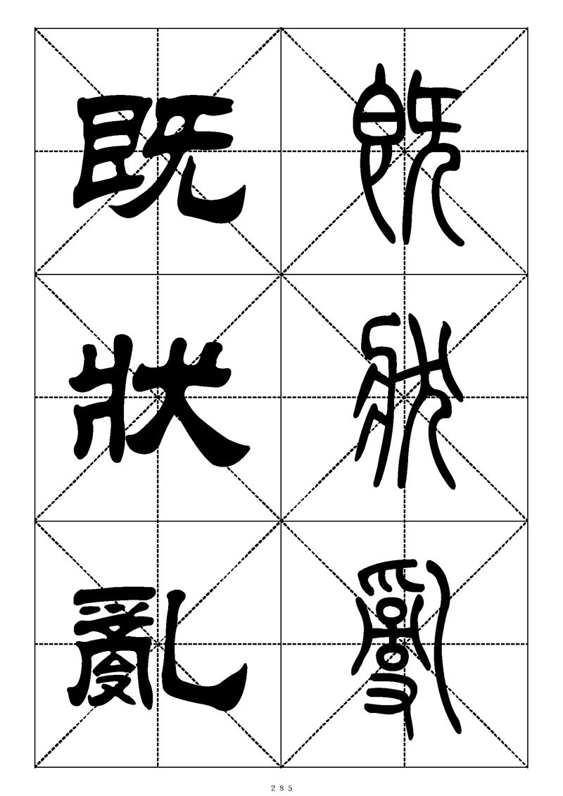 最常用的1000个汉字篆书隶书对照大字帖