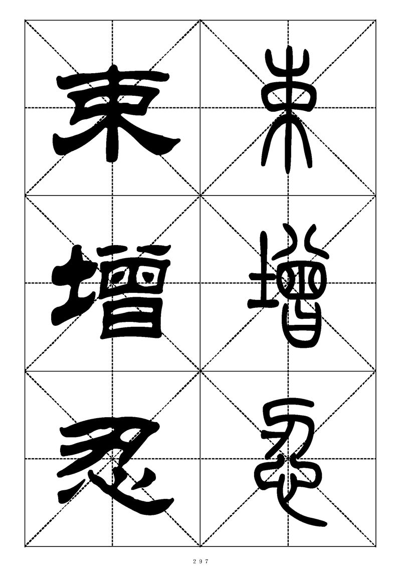 最常用的1000个汉字篆书隶书对照大字帖