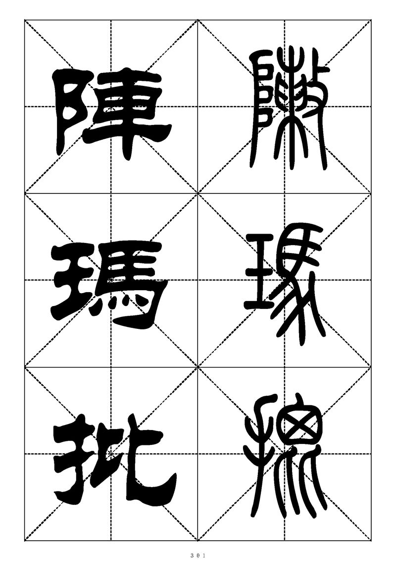 最常用的1000个汉字篆书隶书对照大字帖