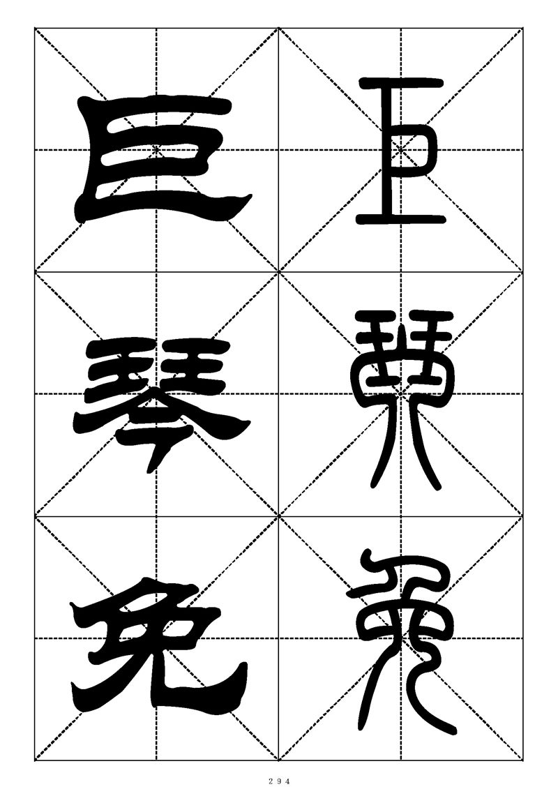 最常用的1000个汉字篆书隶书对照大字帖