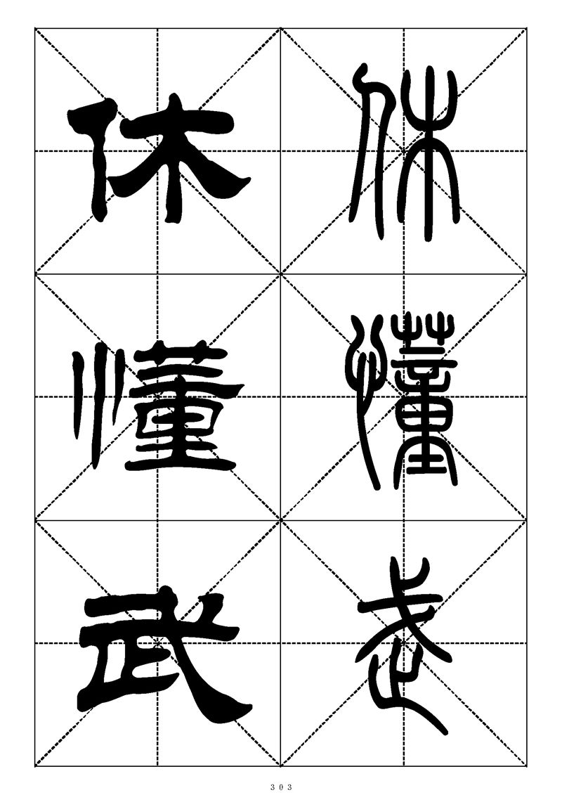 最常用的1000个汉字篆书隶书对照大字帖