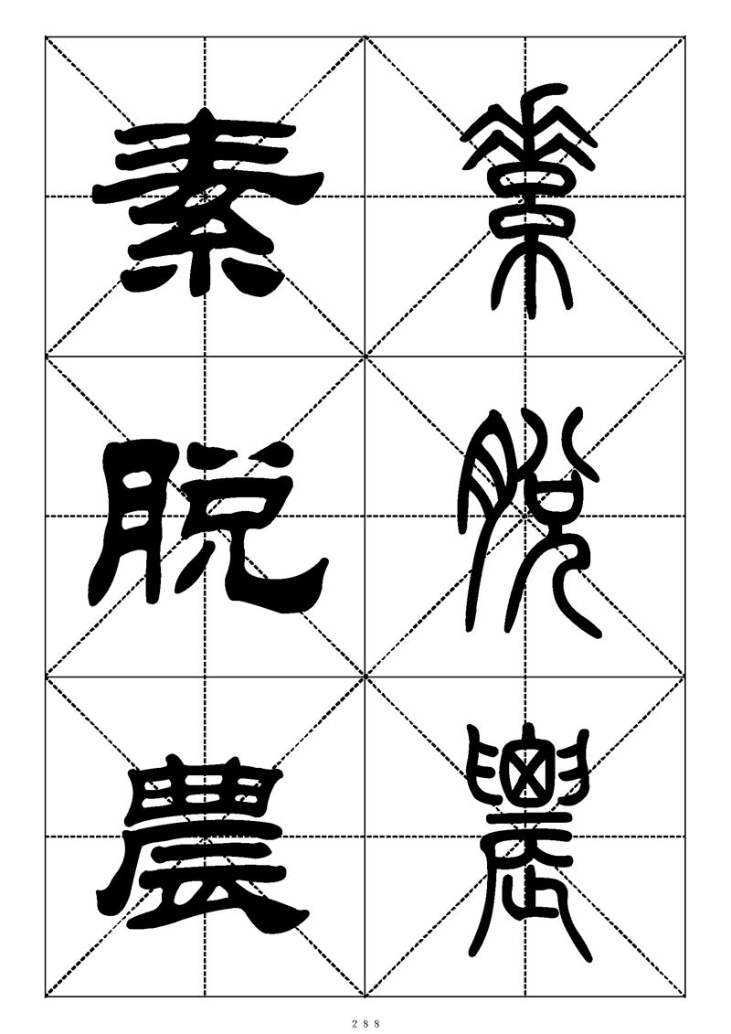 最常用的1000个汉字篆书隶书对照大字帖