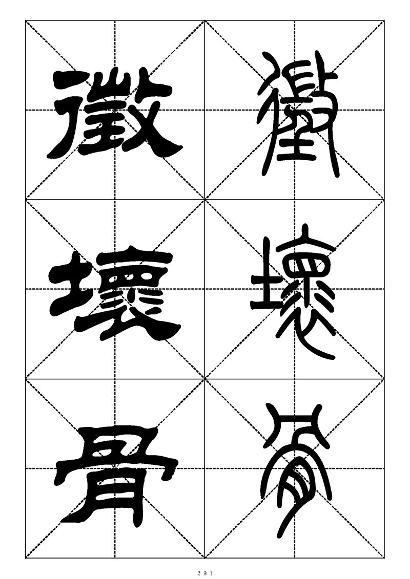 最常用的1000个汉字篆书隶书对照大字帖