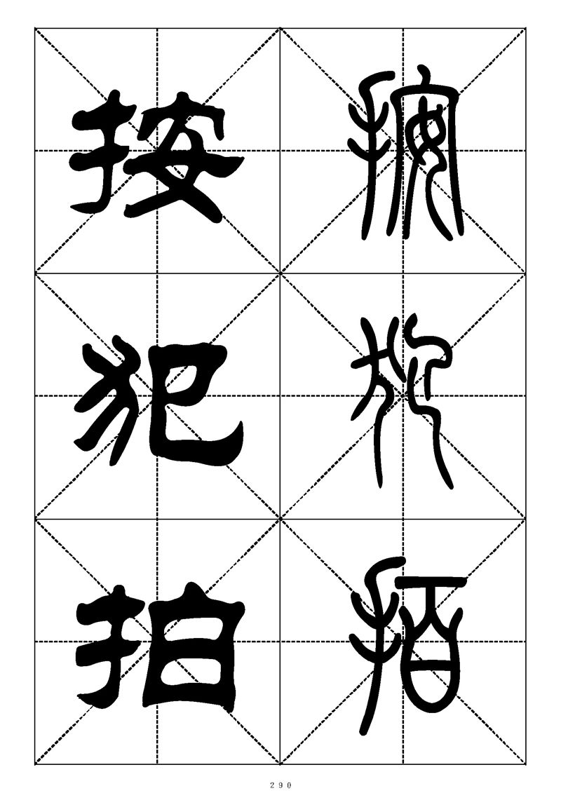 最常用的1000个汉字篆书隶书对照大字帖