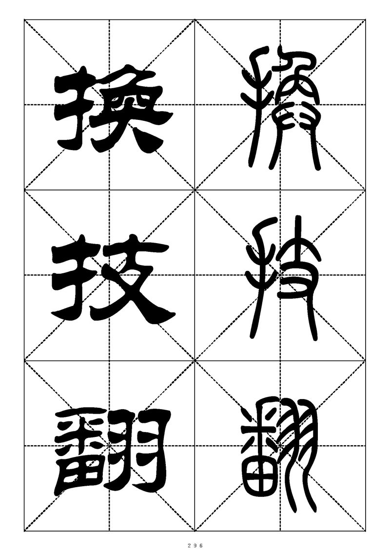 最常用的1000个汉字篆书隶书对照大字帖