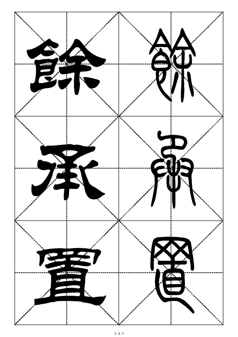 最常用的1000个汉字篆书隶书对照大字帖
