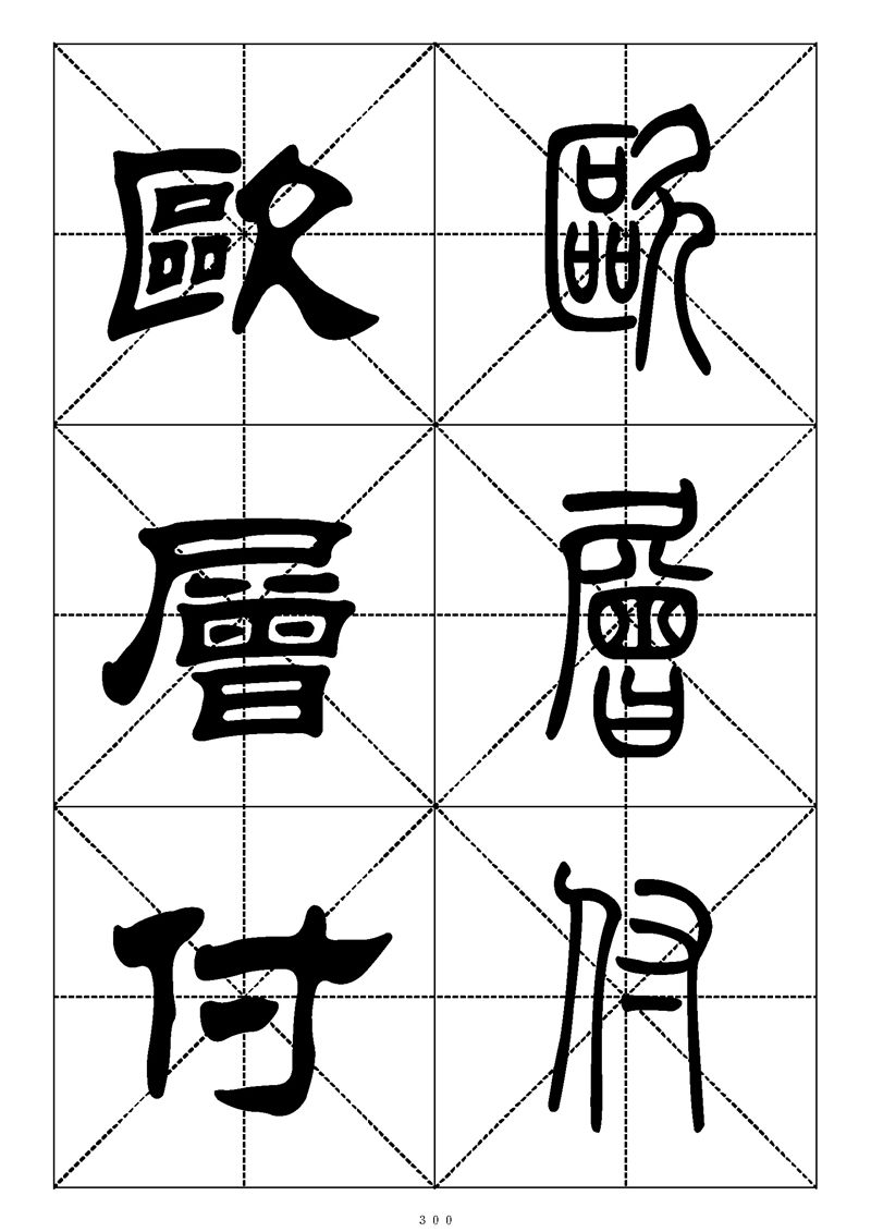 最常用的1000个汉字篆书隶书对照大字帖