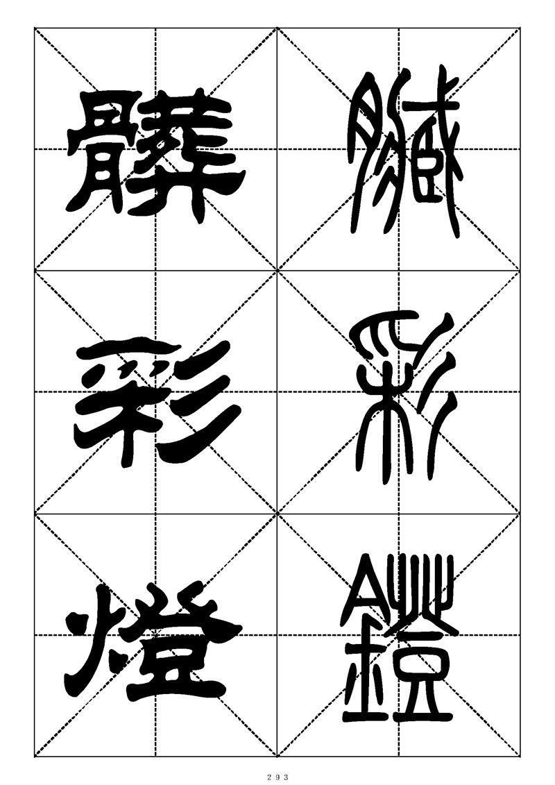 最常用的1000个汉字篆书隶书对照大字帖