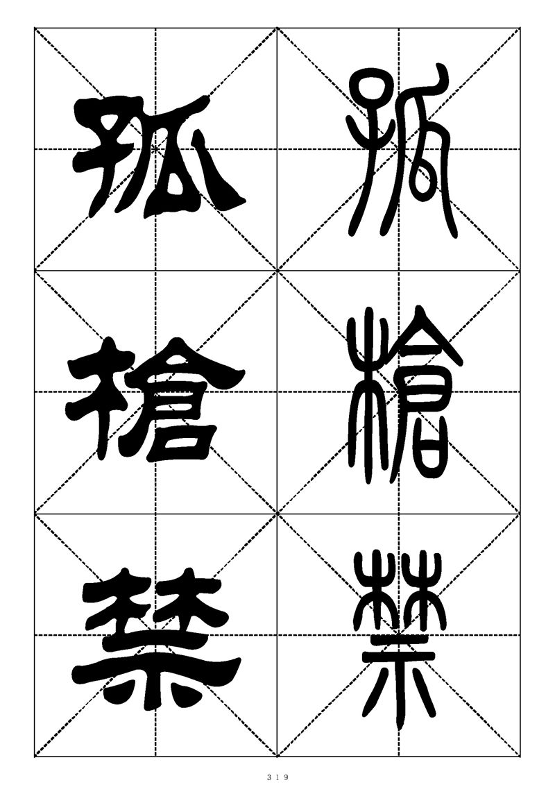 最常用的1000个汉字篆书隶书对照大字帖