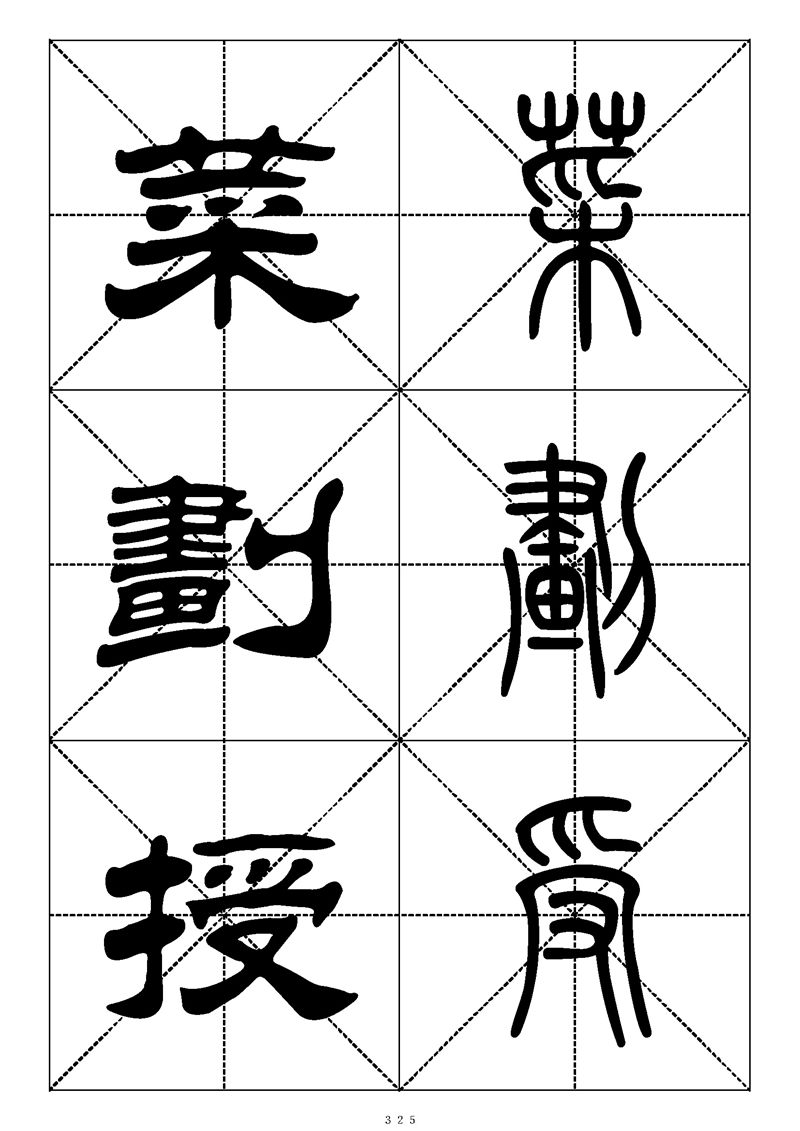 最常用的1000个汉字篆书隶书对照大字帖