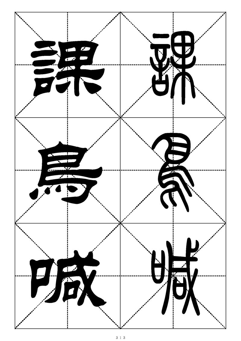 最常用的1000个汉字篆书隶书对照大字帖