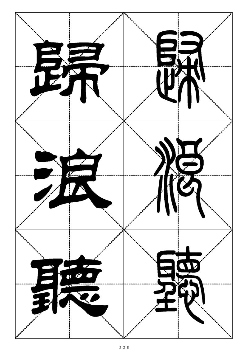 最常用的1000个汉字篆书隶书对照大字帖
