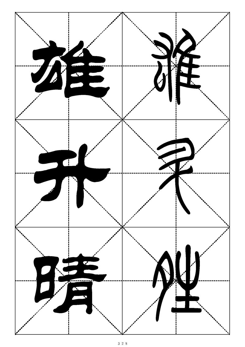 最常用的1000个汉字篆书隶书对照大字帖