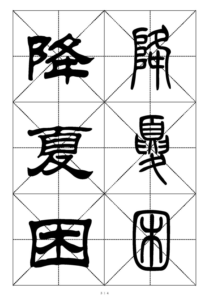 最常用的1000个汉字篆书隶书对照大字帖