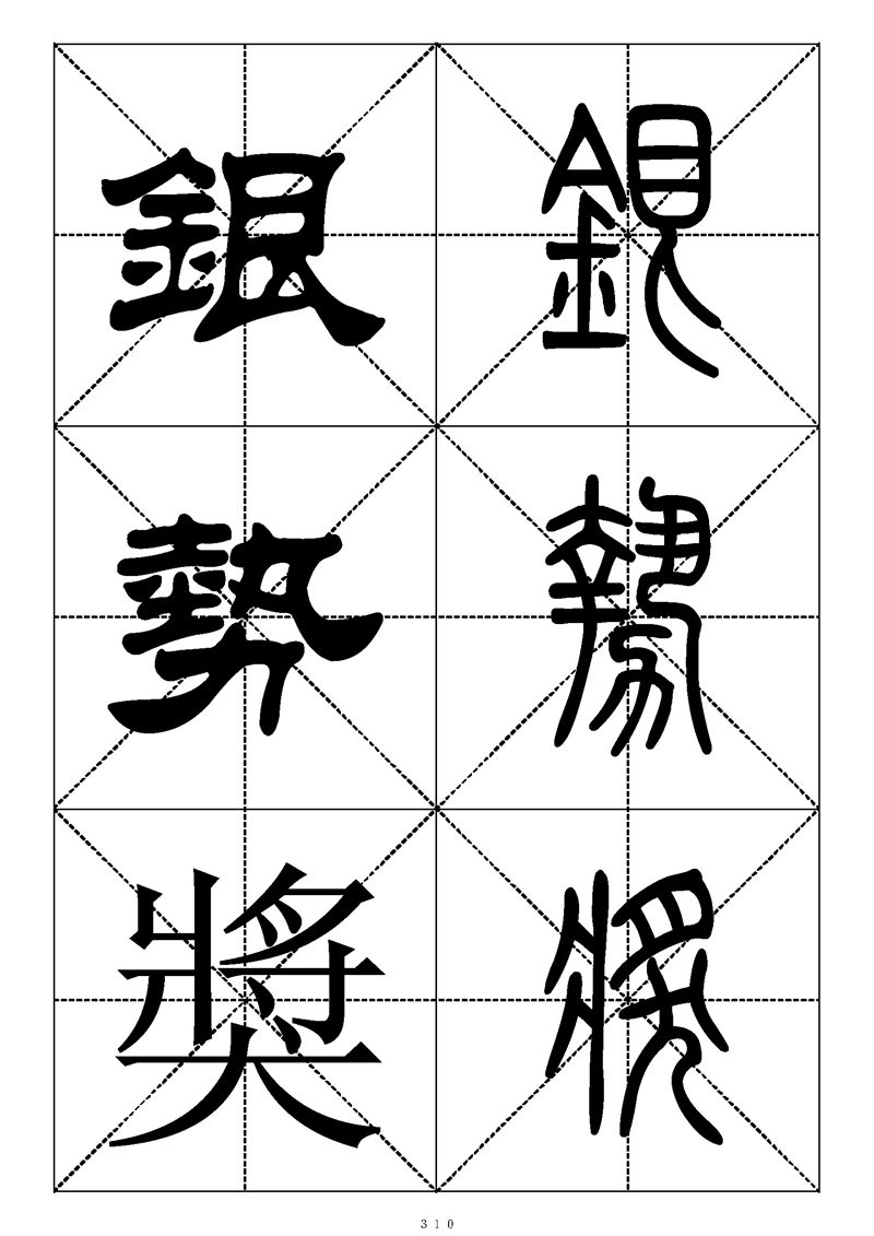 最常用的1000个汉字篆书隶书对照大字帖
