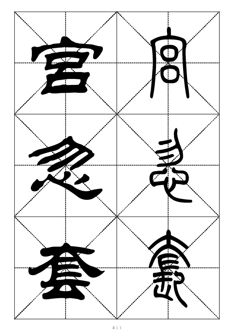 最常用的1000个汉字篆书隶书对照大字帖
