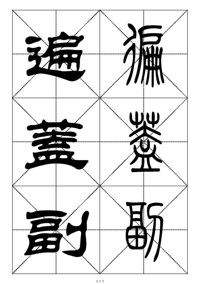 最常用的1000个汉字篆书隶书对照大字帖