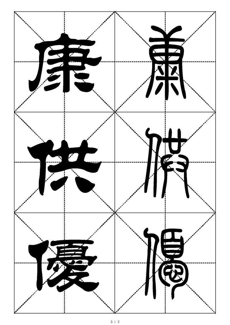 最常用的1000个汉字篆书隶书对照大字帖