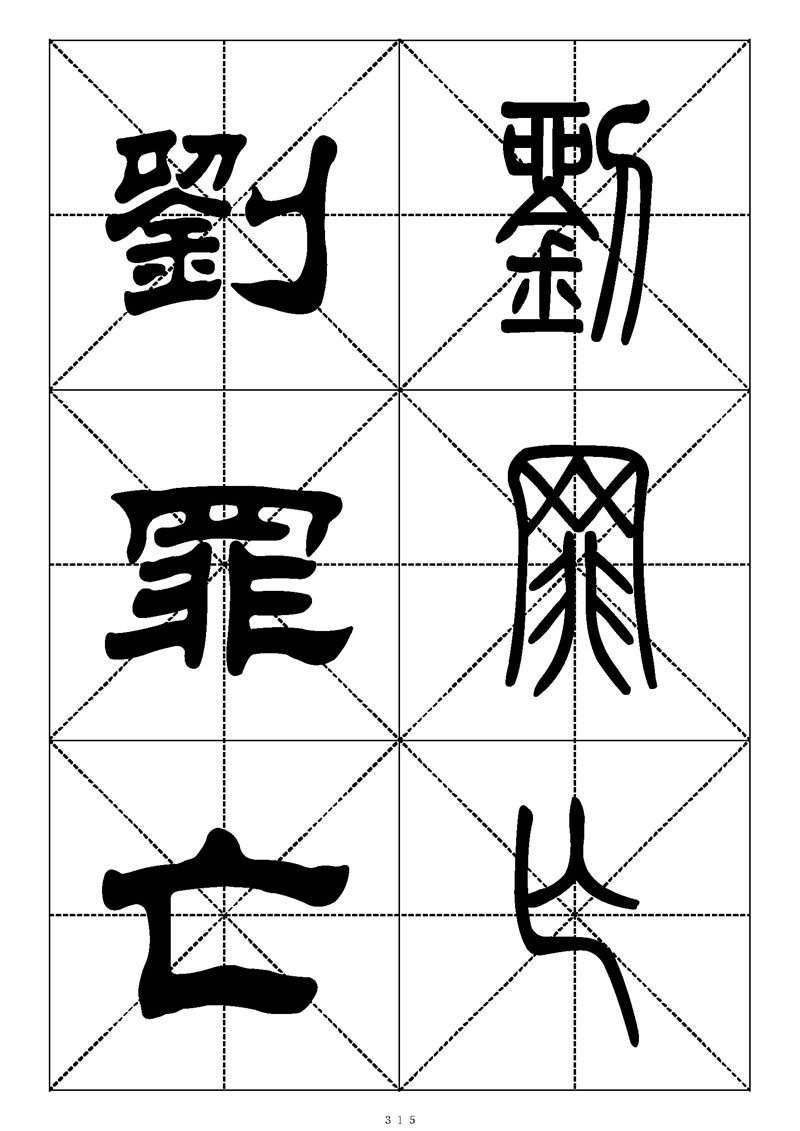 最常用的1000个汉字篆书隶书对照大字帖