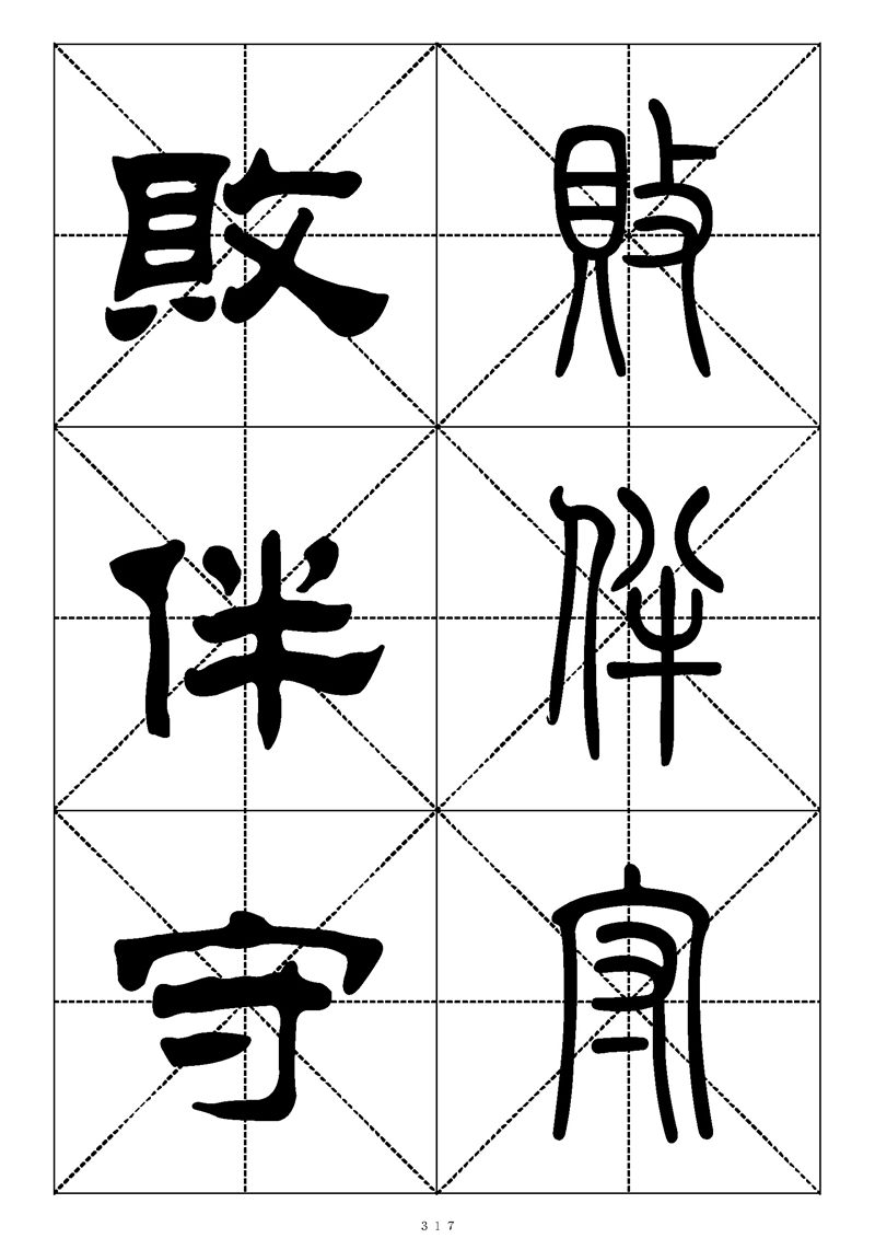 最常用的1000个汉字篆书隶书对照大字帖