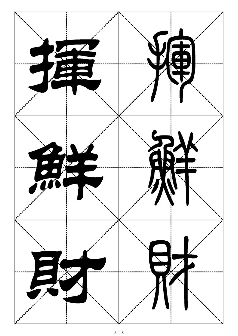 最常用的1000个汉字篆书隶书对照大字帖