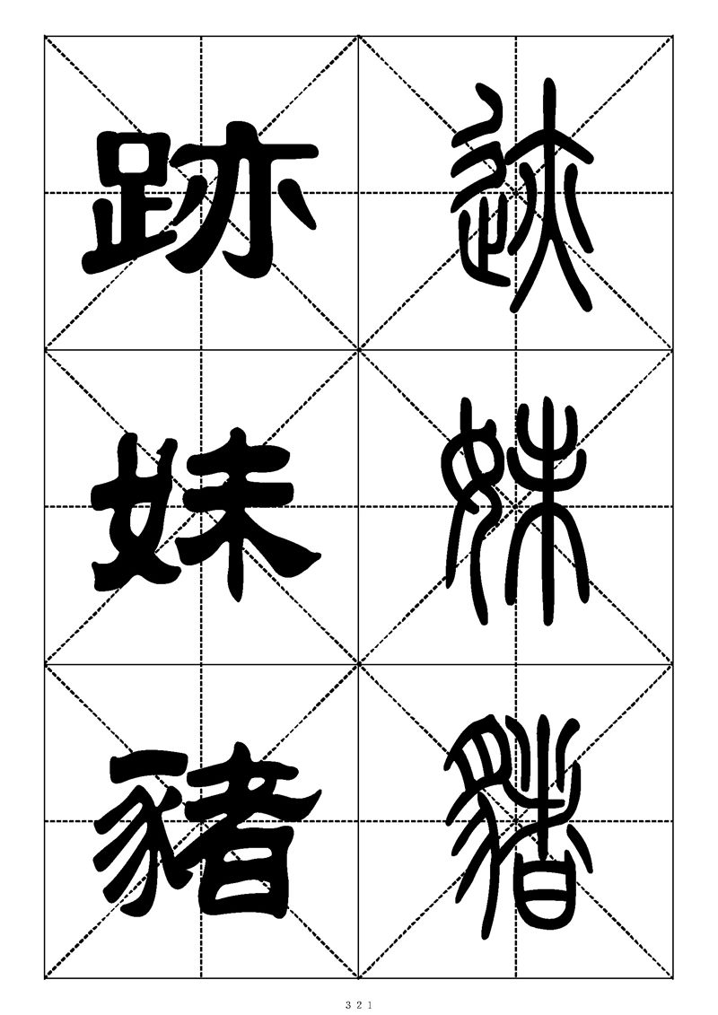 最常用的1000个汉字篆书隶书对照大字帖