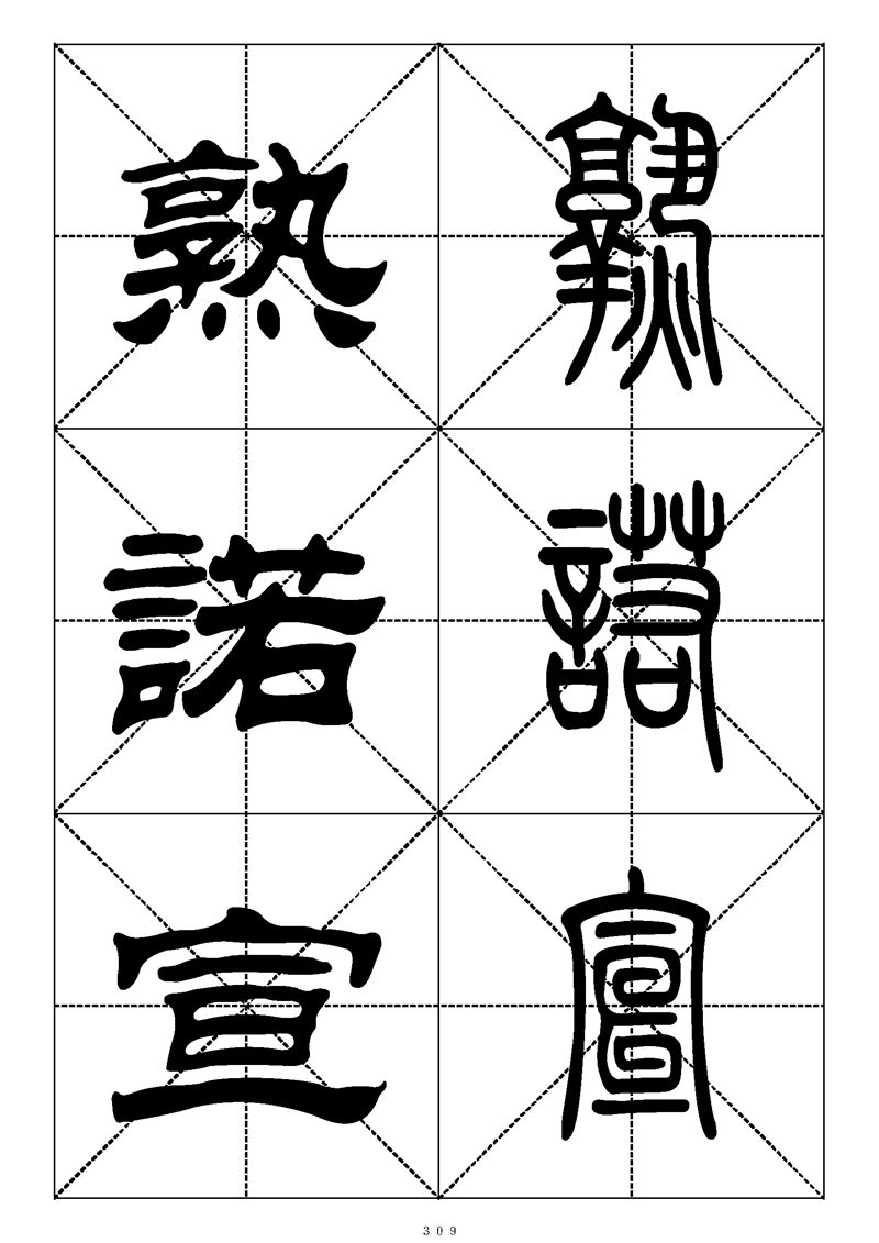 最常用的1000个汉字篆书隶书对照大字帖