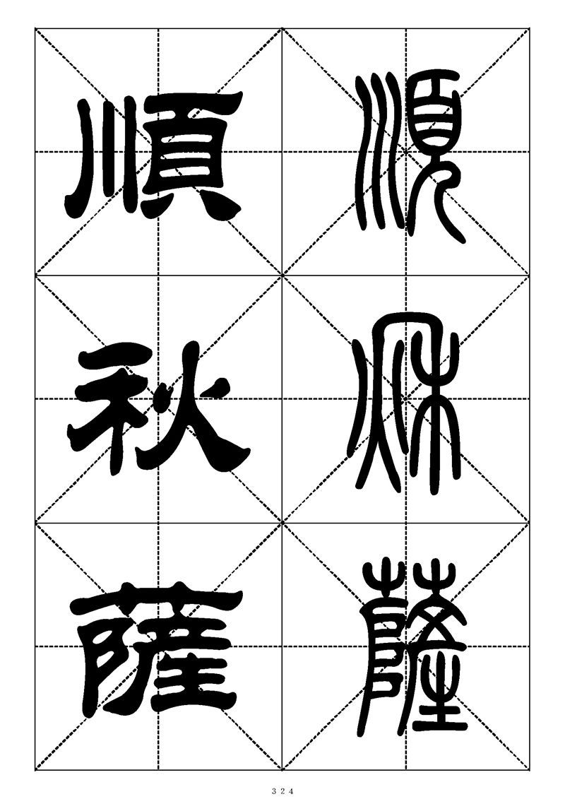 最常用的1000个汉字篆书隶书对照大字帖