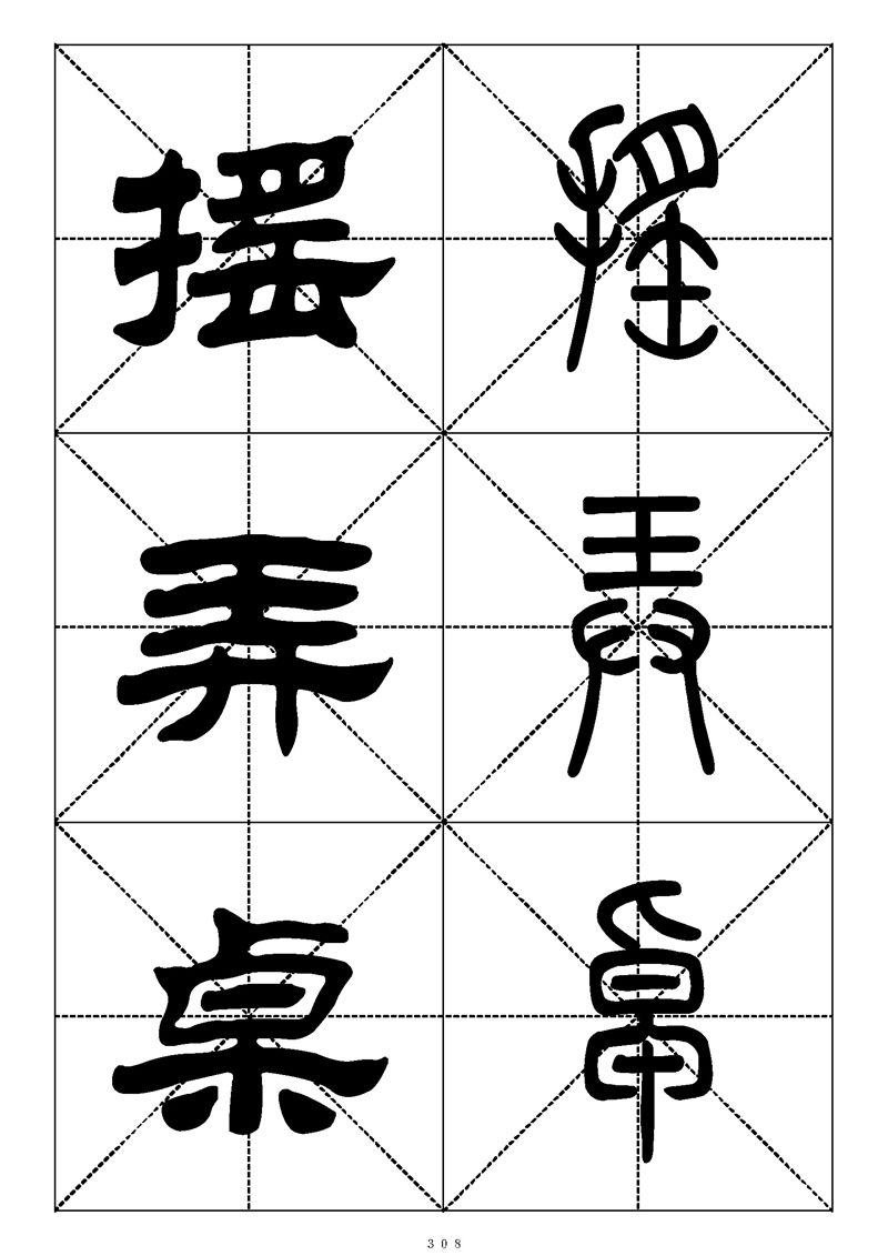 最常用的1000个汉字篆书隶书对照大字帖