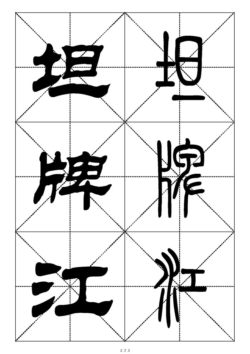 最常用的1000个汉字篆书隶书对照大字帖