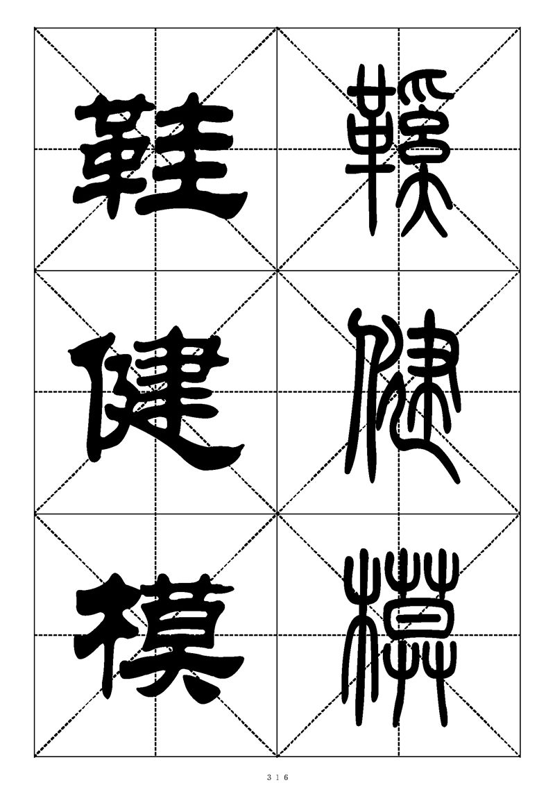 最常用的1000个汉字篆书隶书对照大字帖