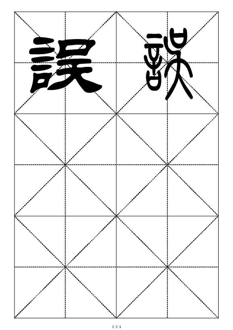 最常用的1000个汉字篆书隶书对照大字帖