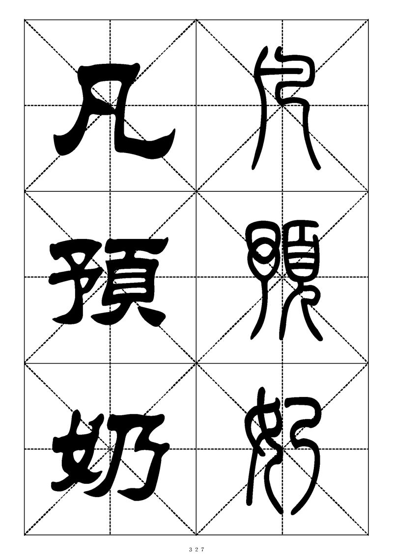 最常用的1000个汉字篆书隶书对照大字帖