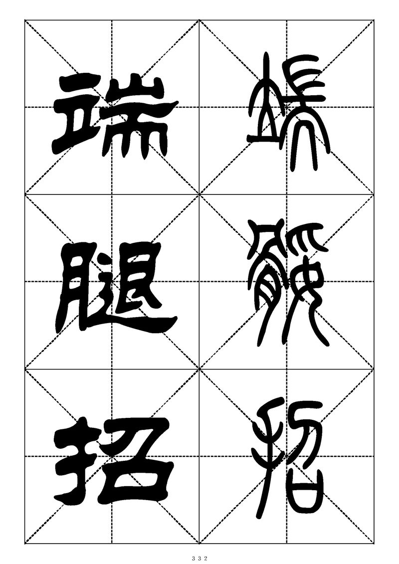 最常用的1000个汉字篆书隶书对照大字帖