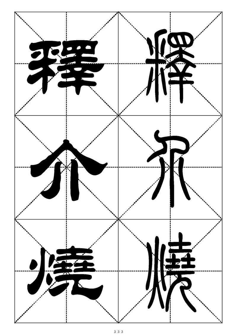 最常用的1000个汉字篆书隶书对照大字帖