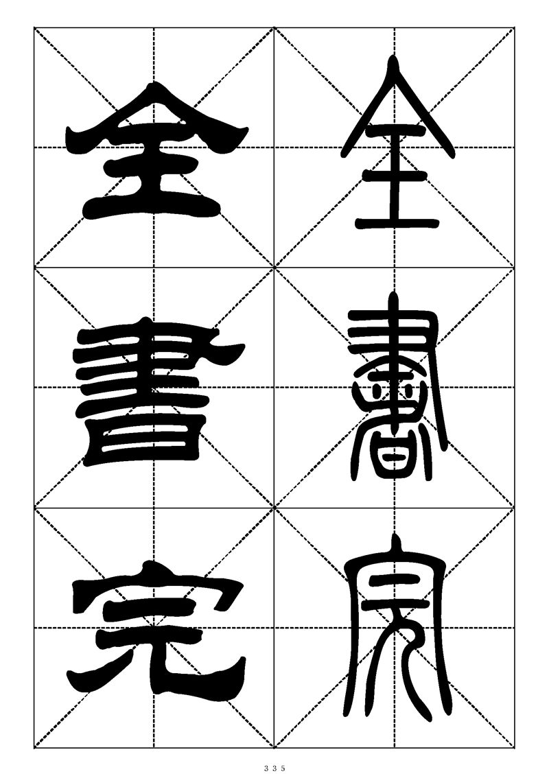 最常用的1000个汉字篆书隶书对照大字帖