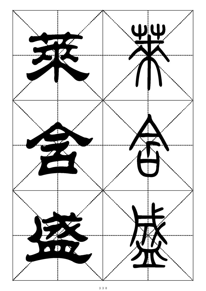 最常用的1000个汉字篆书隶书对照大字帖