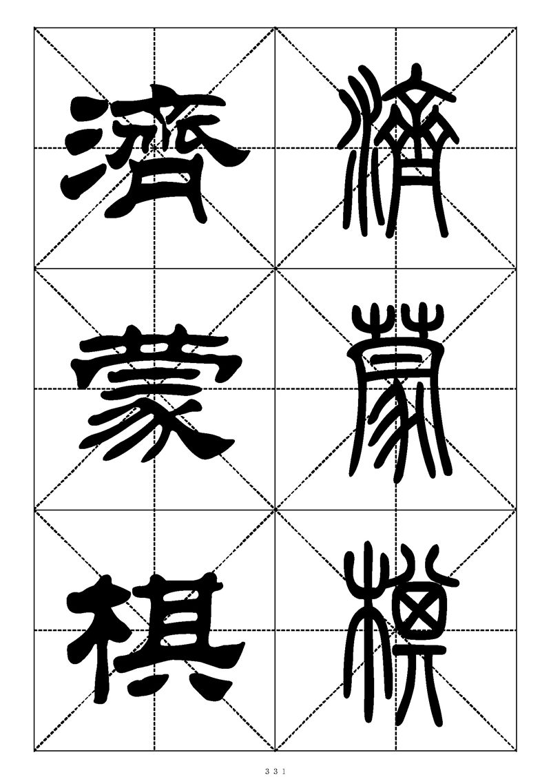 最常用的1000个汉字篆书隶书对照大字帖