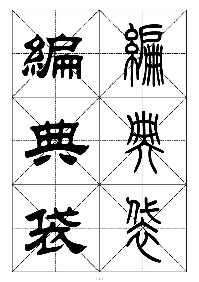 最常用的1000个汉字篆书隶书对照大字帖