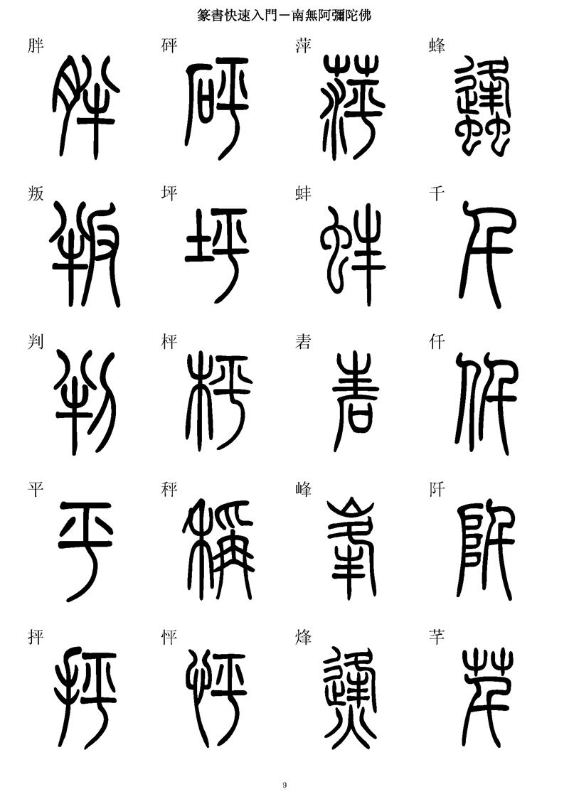 篆书快速入门字帖可打印